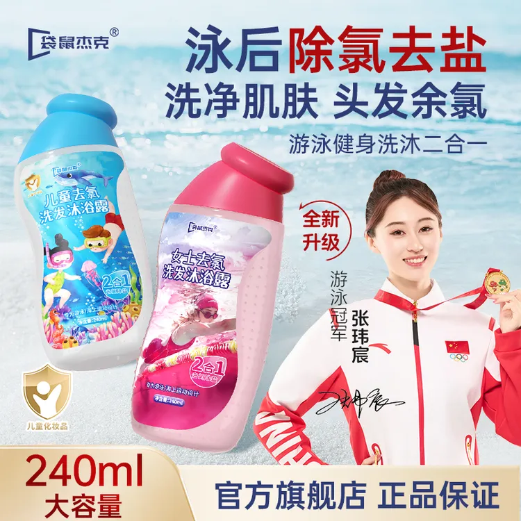 去氯洗发水沐浴露二合一男士女士宝宝去氯去盐洗面奶游泳洗护用品商品图