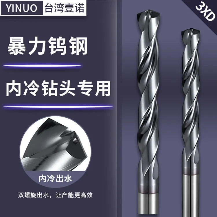 台湾进口钨钢钻头暴力钻头内冷钻头中心出水钻头不锈钢专用钻头