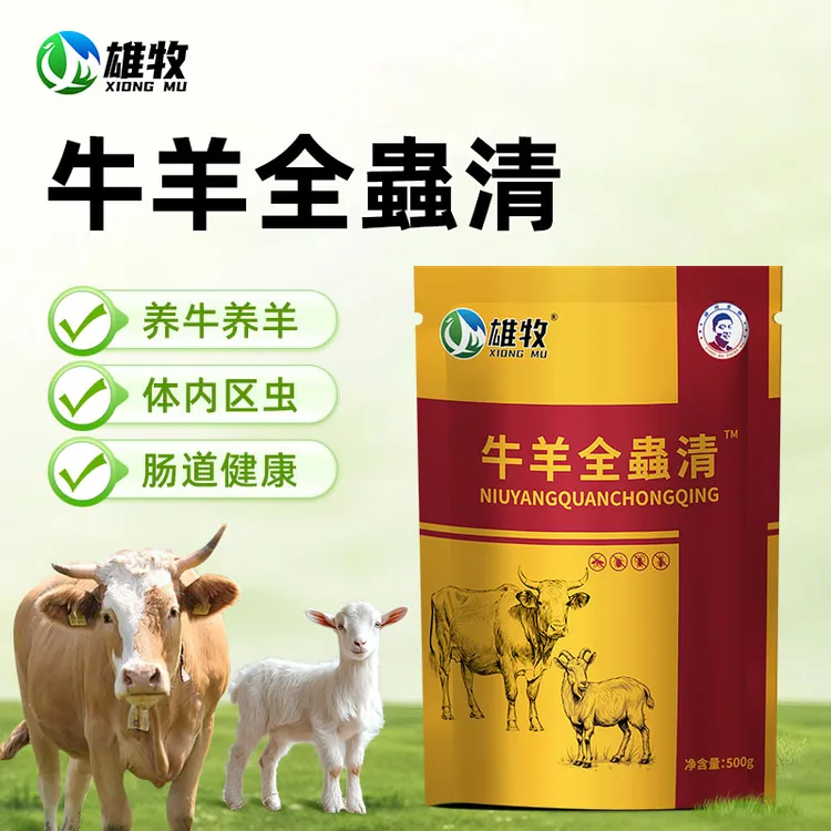 【多买多送】牛羊虫全清兽用牛羊专用畜牧饲料添加剂养殖常备用品