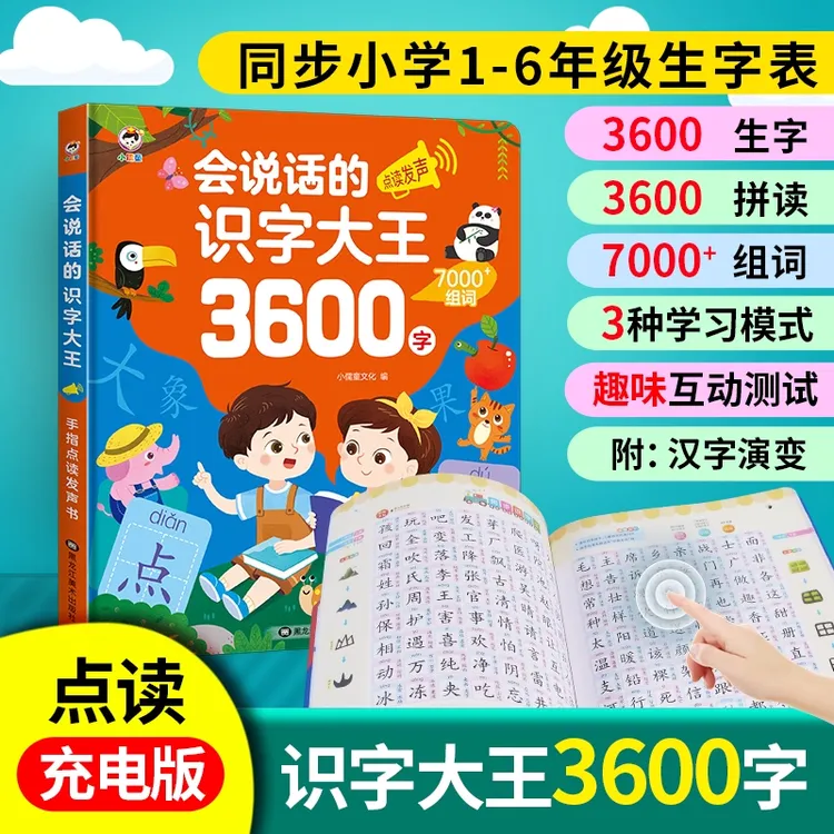 会说话的识字大王3600字幼儿认字神器手指点读发声书幼小衔接书