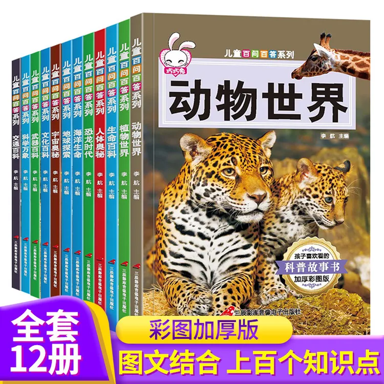 儿童百问百答系列全12册科普故事绘本课外阅读少儿百科全书正版