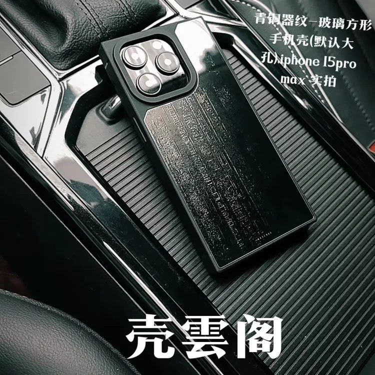 「青铜器纹」新中式适用于苹果16promax/15pro高级感方形手机壳黑色
