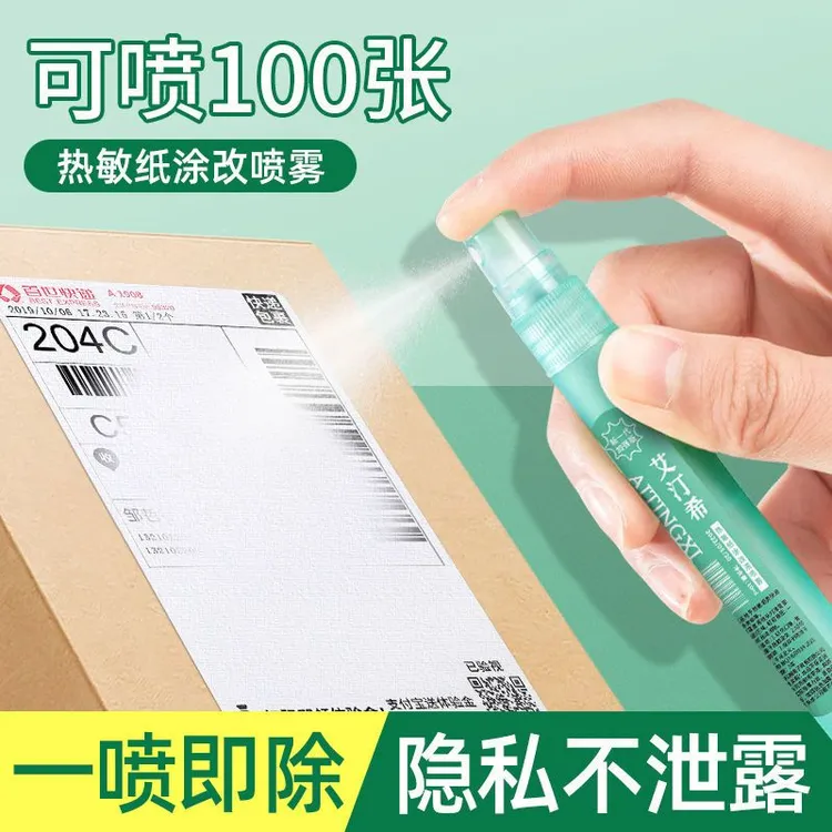 快递涂抹消除液热敏纸涂改液隐私信息无痕速干防泄密遮盖喷雾神器