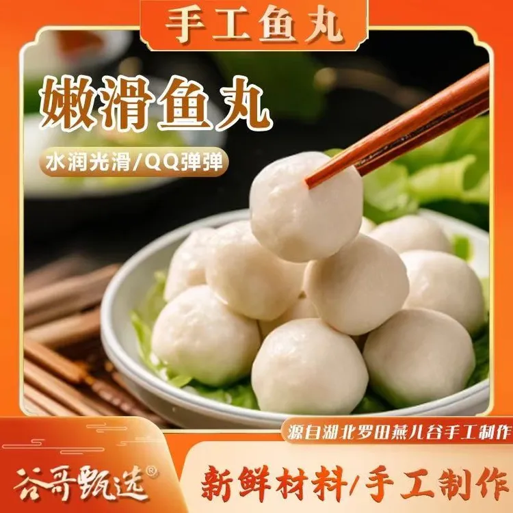 【浠水鱼丸】燕儿谷鲜鱼手工鱼丸 纯手工制作鱼丸