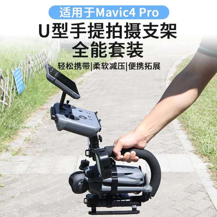 适用DJI大疆御4Pro手提U型拍拓展支架单手持RCpro2无人机摄影配件