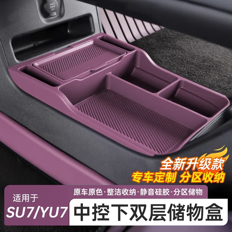 适用于小米SU7中控下储物盒双层收纳硅胶车内饰用品改装配件