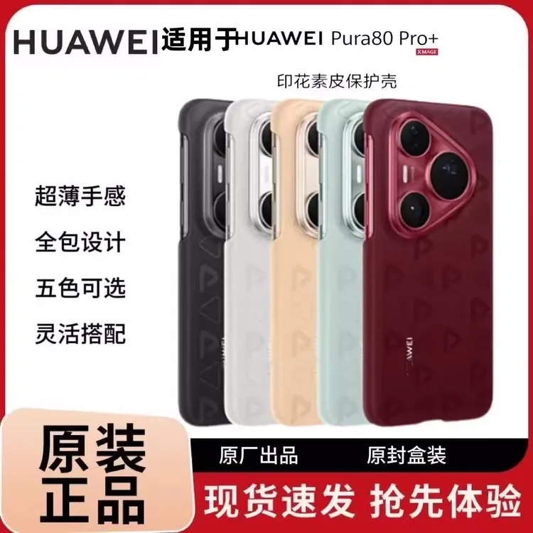 原装正品新】适用于华为Pura80Pro/Pro+印花80Ultar官仿正品手机壳