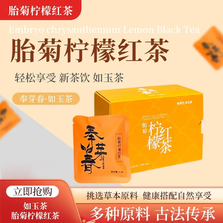 胎菊柠檬红茶免煮可口精致礼盒装送礼冲泡新中式风味夏天冲泡饮品