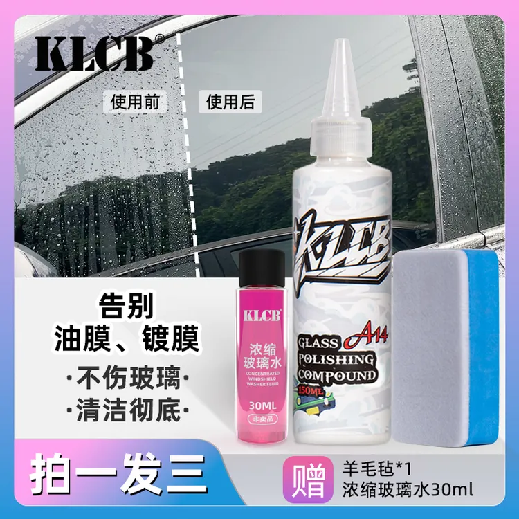 KLCB/苛力A14玻璃清洁汽车玻璃去除油膜镀膜水蜡残留不上玻璃