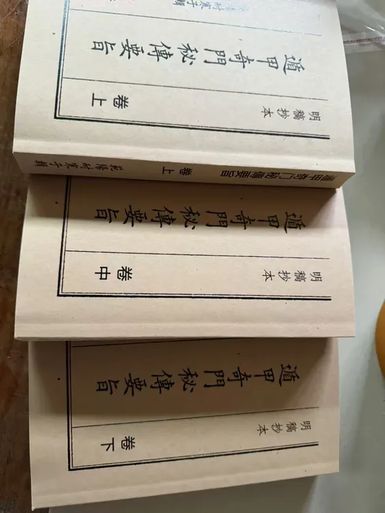遁甲奇门秘传要旨，上中下