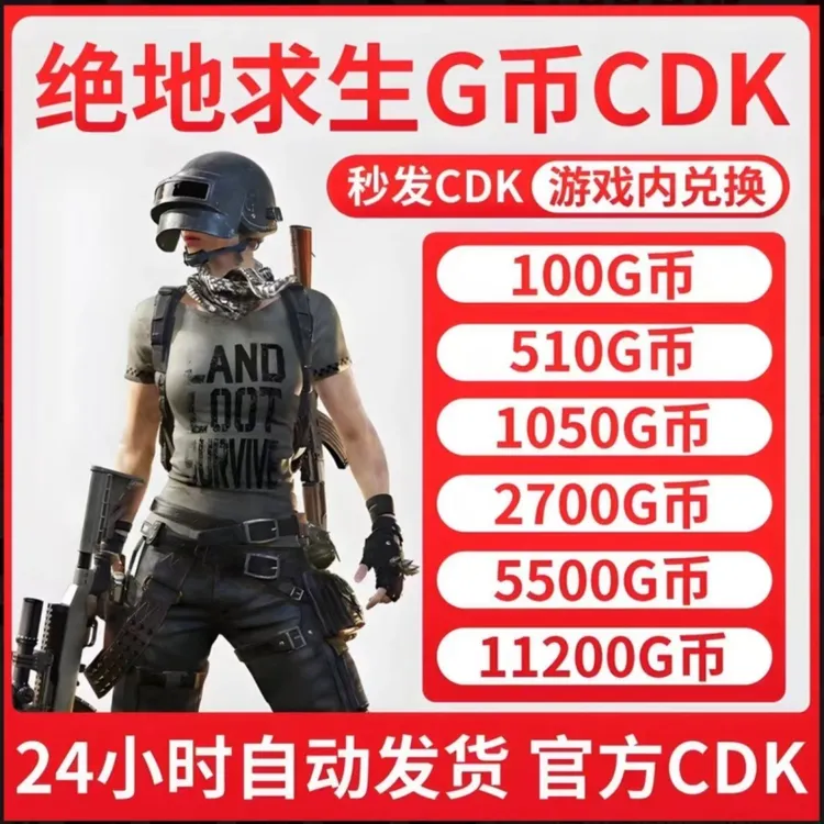 【自动发货】PUBG G币 绝地求生吃鸡端游 官方G-Coin 兑换码CDK 