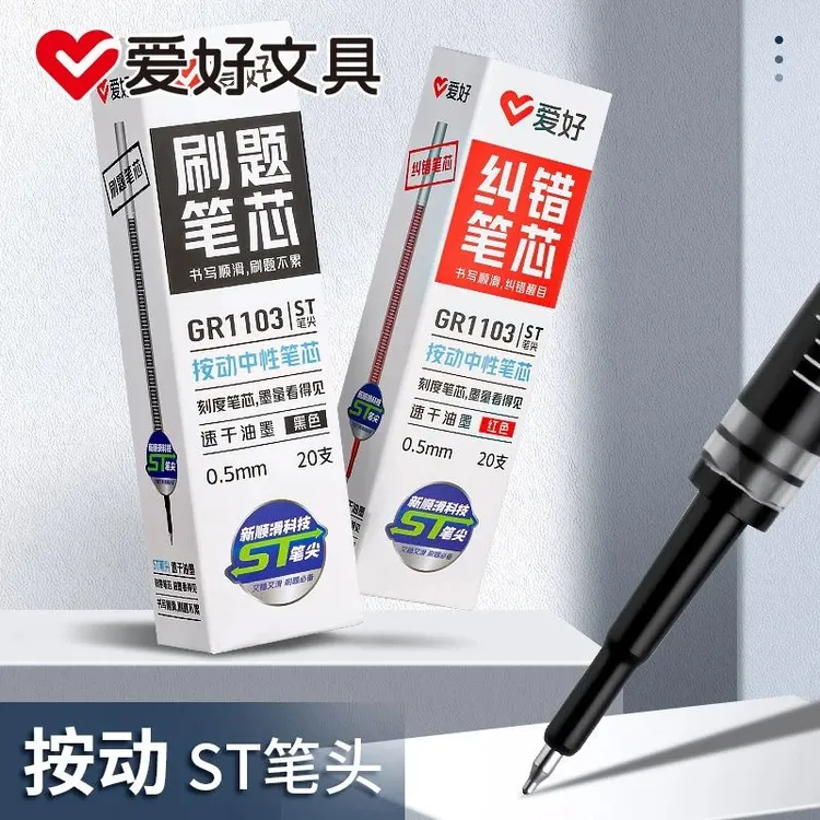 爱好GR1103刷题笔芯ST头按动笔芯速干中性笔芯黑色红色0.5替芯