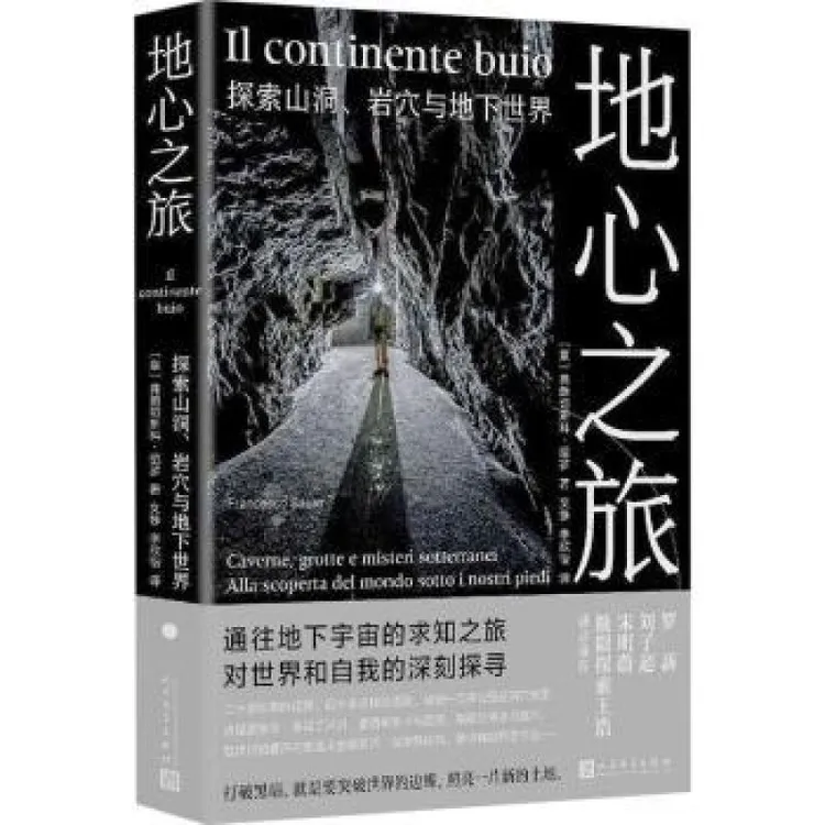 国图书店正版 文津图书 地心之旅:探索山洞、岩穴与地下世界