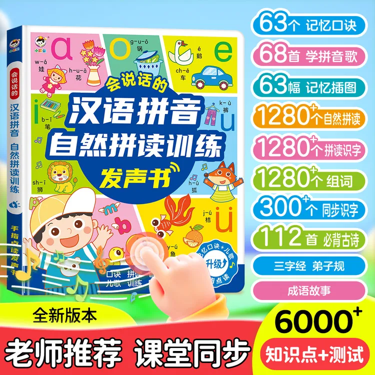 小学生学前儿童早教点读汉语拼音训练课堂儿歌自然拼读有声发声书