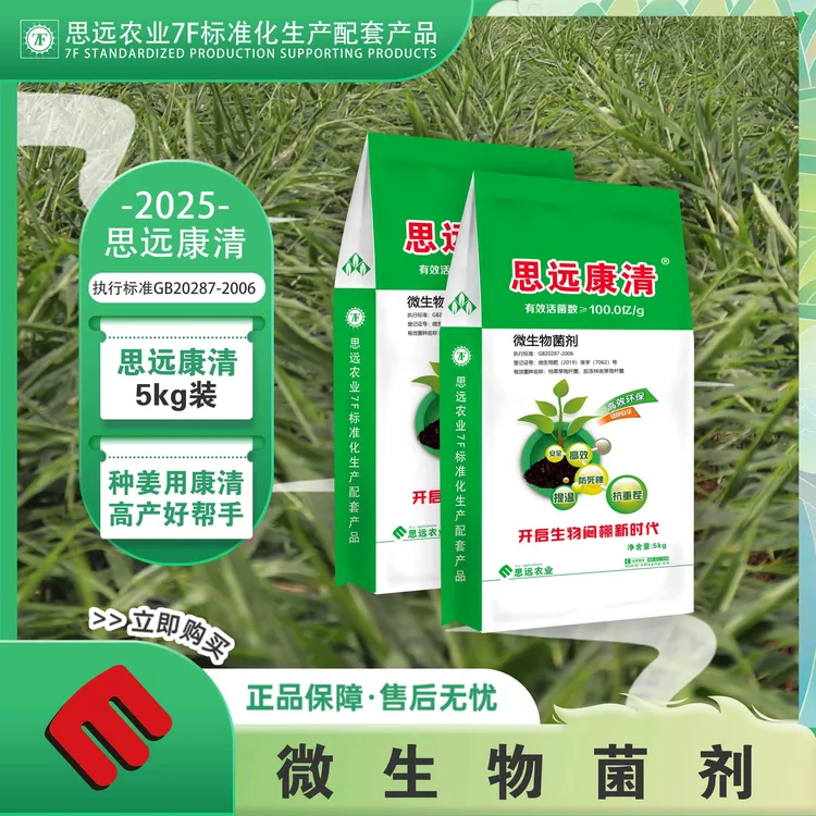 思远康清·微生物菌剂·5kg