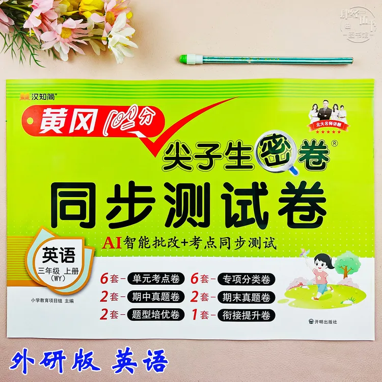 外研版三年级上册英语同步测试卷英语复习资料必刷题外研版考试卷