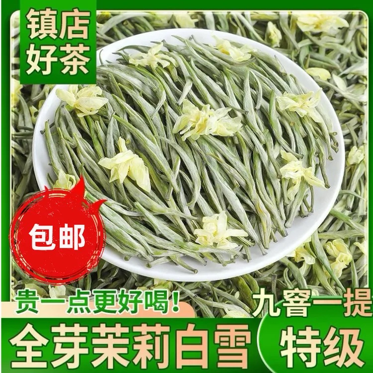 茉莉银针【支持试喝】浓香型2025新茶茉莉花茶飘雪全芽9窨1提