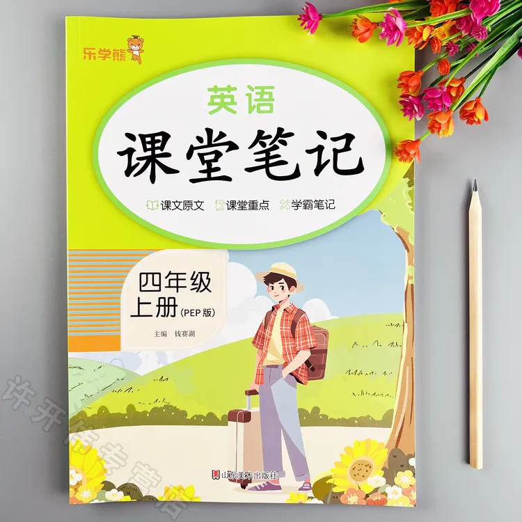 新版四年级上册英语课堂笔记人教版英语课本同步教材全解学霸笔记
