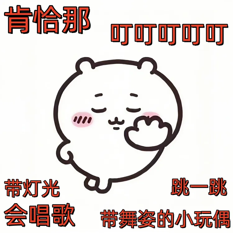 肯恰那叮叮叮叮叮同款可爱摆件钥匙扣卡通动漫风网红玩具爆款