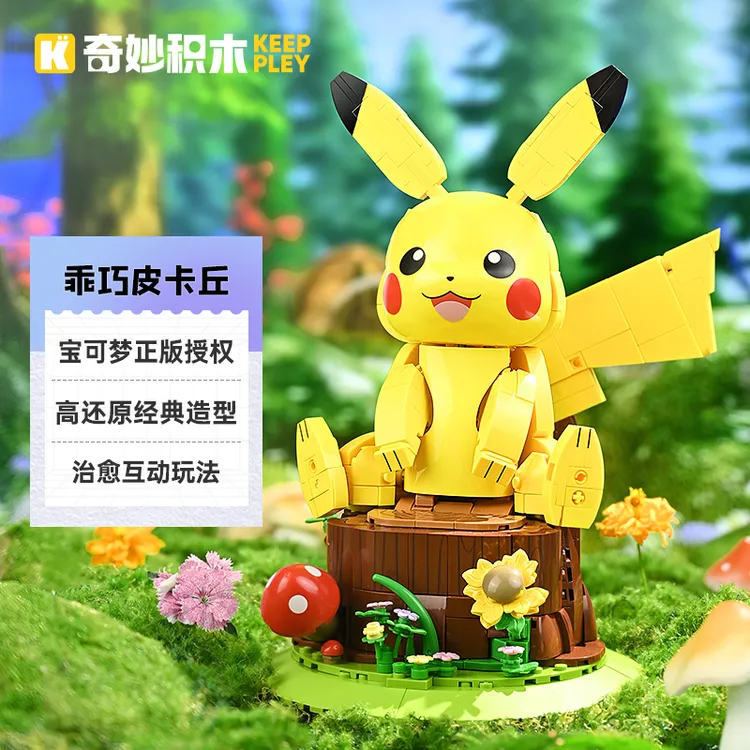 奇妙积木儿童益智拼装乖巧皮卡丘模型摆件可动玩具男孩子拼图礼物