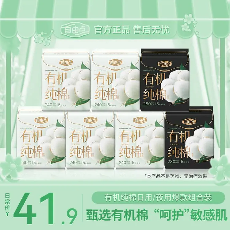 【大牌试用】自由点卫生巾超薄透气有机棉表层干爽舒适日夜用姨妈巾
