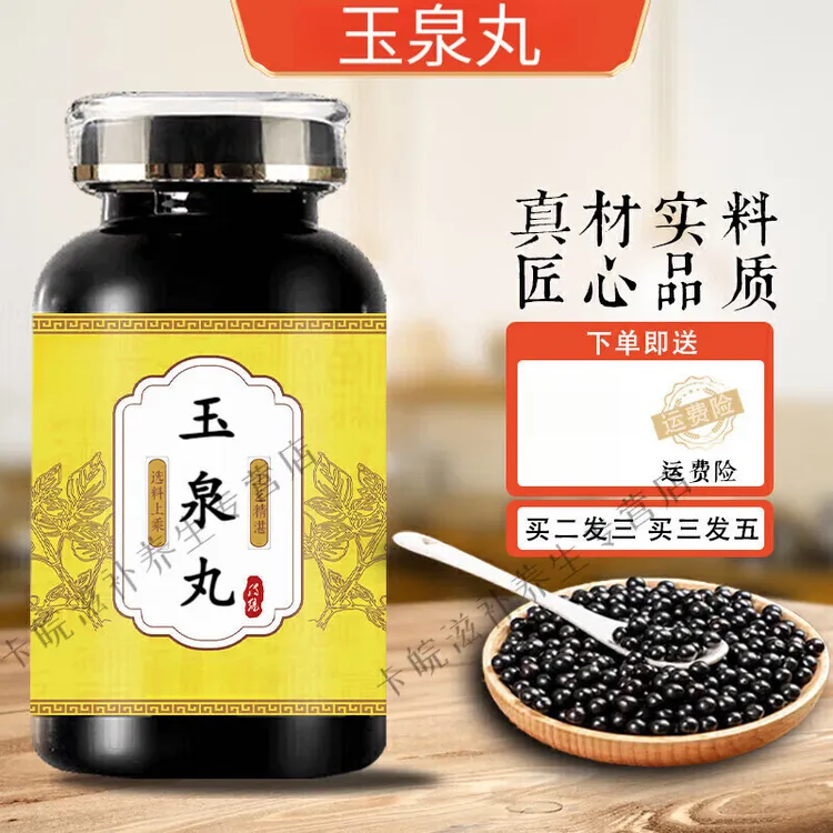 【官方正品】玉泉丸散丸 传统滋补 精华萃取 浓缩 精选新鲜净菜正品