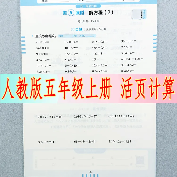 五年级上册数学活页计算人教版同步口算题竖式脱式应用题思维训练