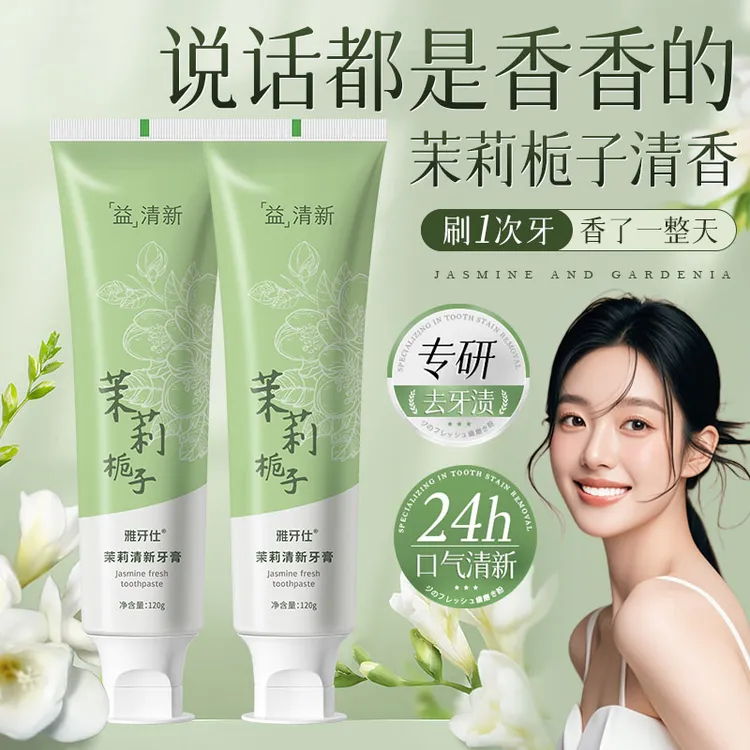 【茉莉栀子花】清新口气牙膏除臭清洁齿亮白健齿去渍家庭实惠装