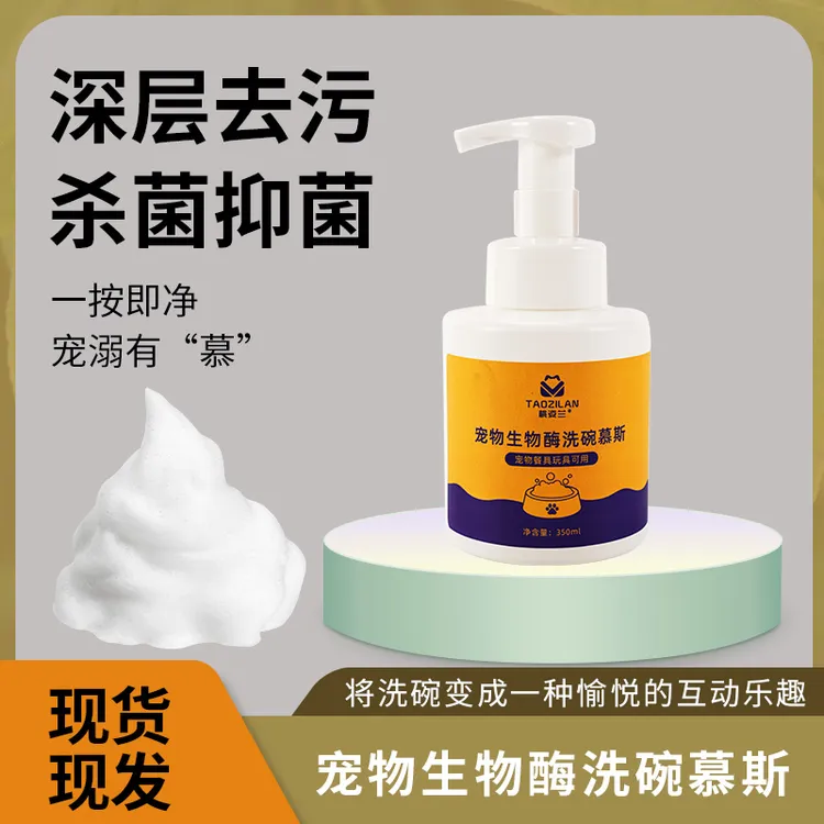 宠物洗碗慕斯可舔舐无残留分解口水膜抑菌猫咪洗碗清洁剂防黑下巴