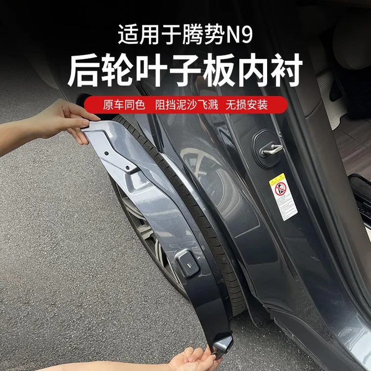 适用于腾势N9专用内衬挡泥板皮后轮防泥沙后车门挡泥板配件免打孔