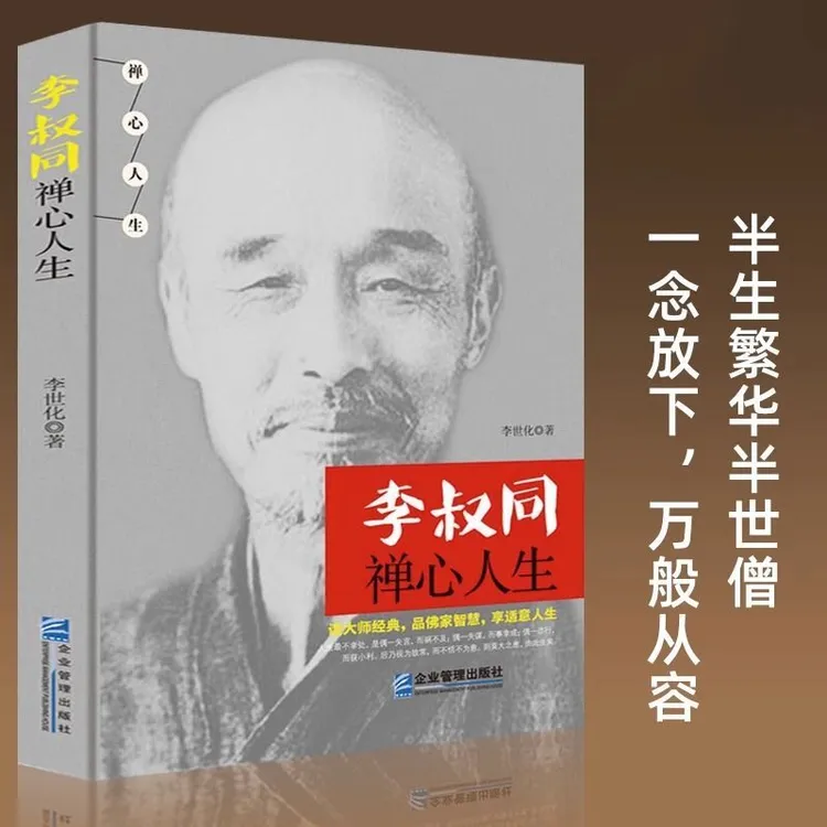 李叔同禅心人生 弘一法师悲欣心灵励志彻悟人生真谛励志哲学书籍