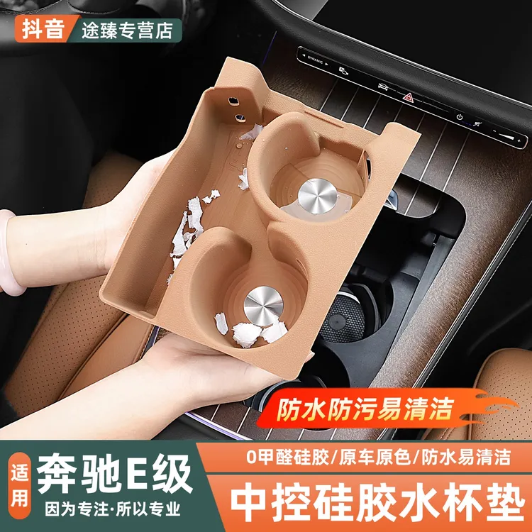 24-25款奔驰E级E300LE260L中控水杯垫硅胶储物盒车内改装用品配件