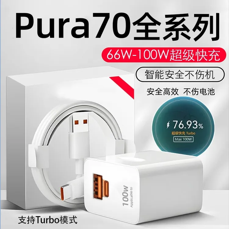适用华为Pura70Ultra原装充电器100W超级快充Pura70专用66W数据线