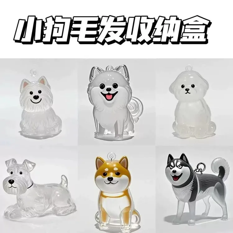 可爱小狗透明毛发收纳盒动物毛球胶囊挂件装饰纪念防尘盒收集玩具