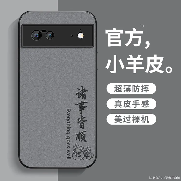 适用谷歌pixel6pro手机壳a新款pixel7a小羊皮pixel8a平安顺遂外壳