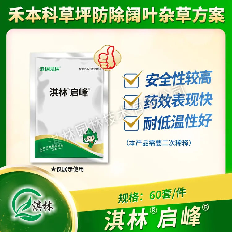 淇林启峰草坪防除各类阔叶杂草方案