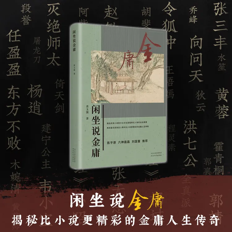 闲坐说金庸——揭秘比小说更精彩的金庸人生传奇