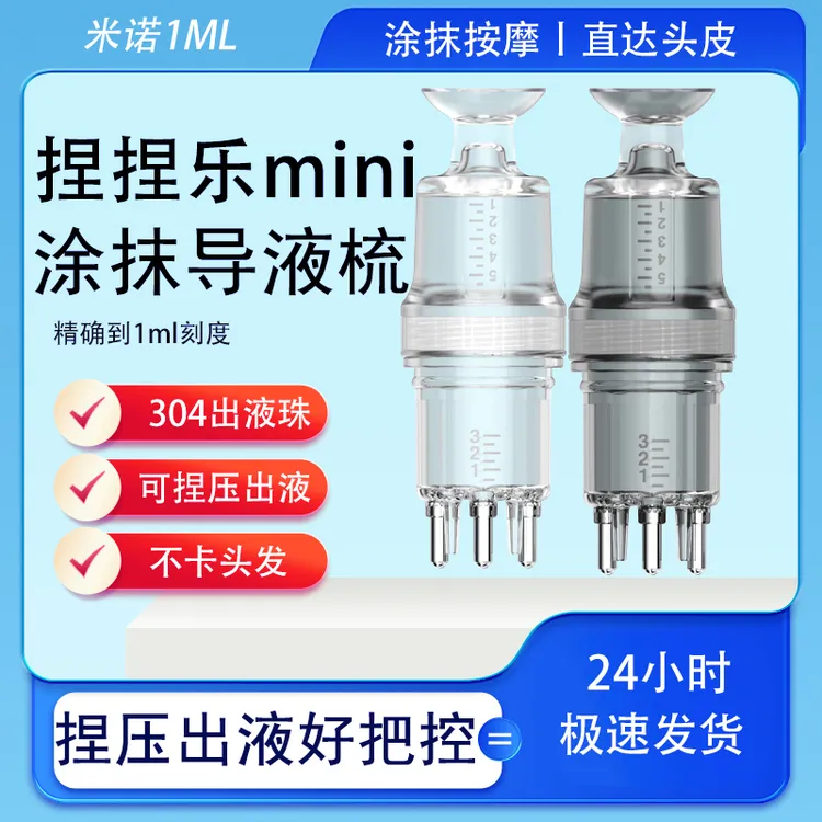 头皮上药器米诺地尔新款5ml导液梳生发育发液滚珠按摩涂抹器