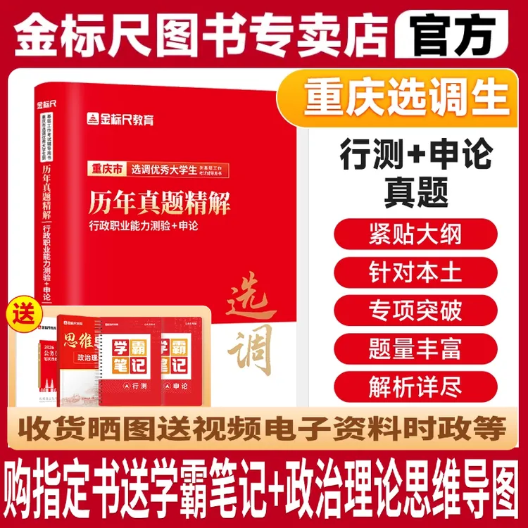 金标尺重庆选调生历年真题重庆行政职业能力测验真题2025选调考试