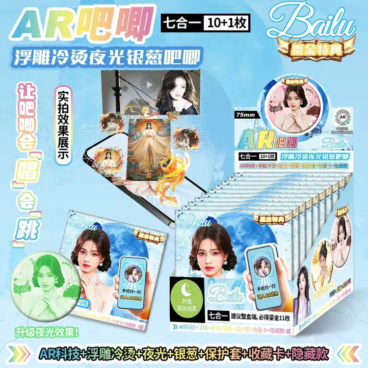 白鹿明星AR科技吧唧盲盒75MM浮雕夜光银葱徽章二次元周边动漫谷子