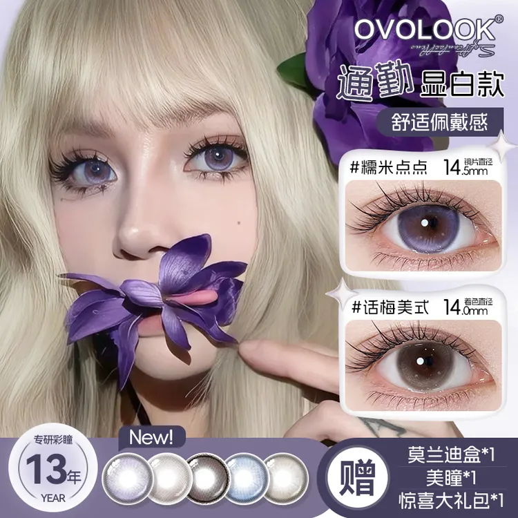 OVOLOOK半年抛糯米点点混血紫色美瞳大直径七夕学生党隐形眼镜G2