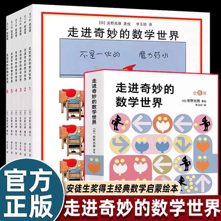 全套6册安野光雅走进奇妙的数学世界绘本启蒙一二年级必读