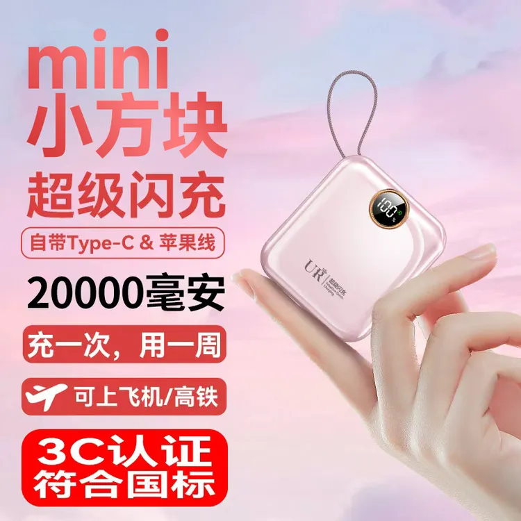 3C认证迷你自带线1万/20000毫安超大容量充电宝超级快充移动电源