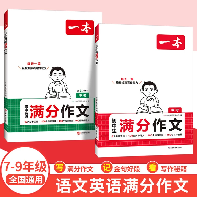 一本语文英语满分作文中考作文素材专项练习打牢基础提高写作能力