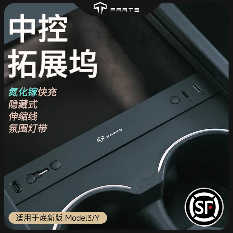 TPARTS适用特斯拉焕新版ＭodelYL/3车载拓展坞中控扩展充电转接头