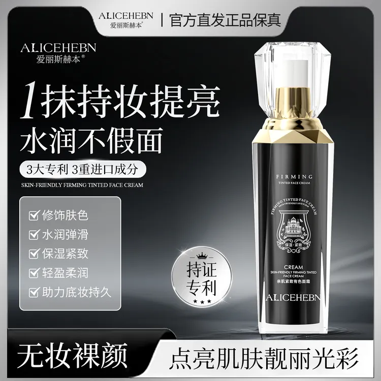 【拍1发2】爱丽斯赫本亲肌紧致有色面霜保湿轻薄水润抗皱养肤底妆