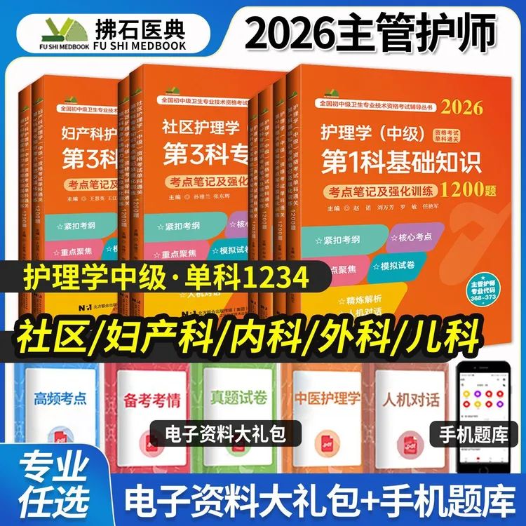 拂石医典2026年主管护师考试1200题护理内科外科儿科妇产科初中级