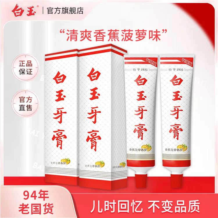 上海白玉牙膏100g不含氟清洁牙齿去渍清新口腔薄荷清爽牙膏推荐