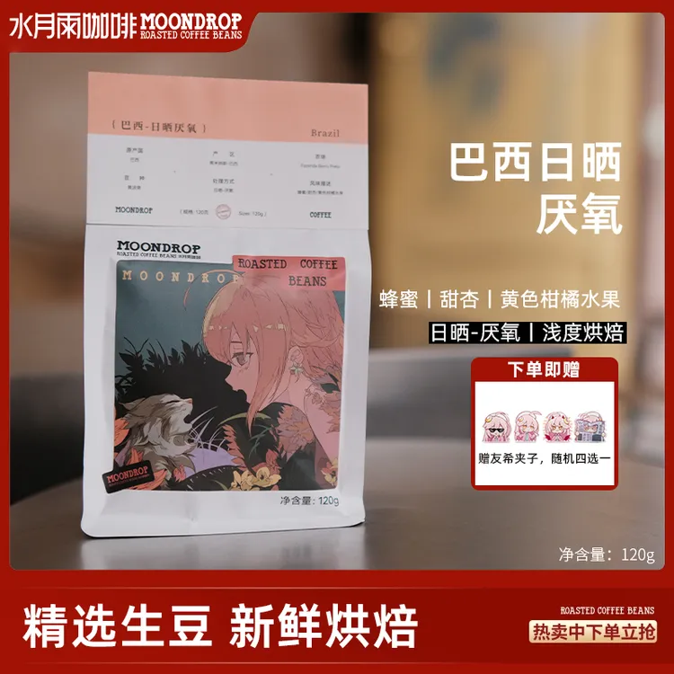 水月雨咖啡 巴西日晒-厌氧 单品浅度烘焙手冲咖啡豆