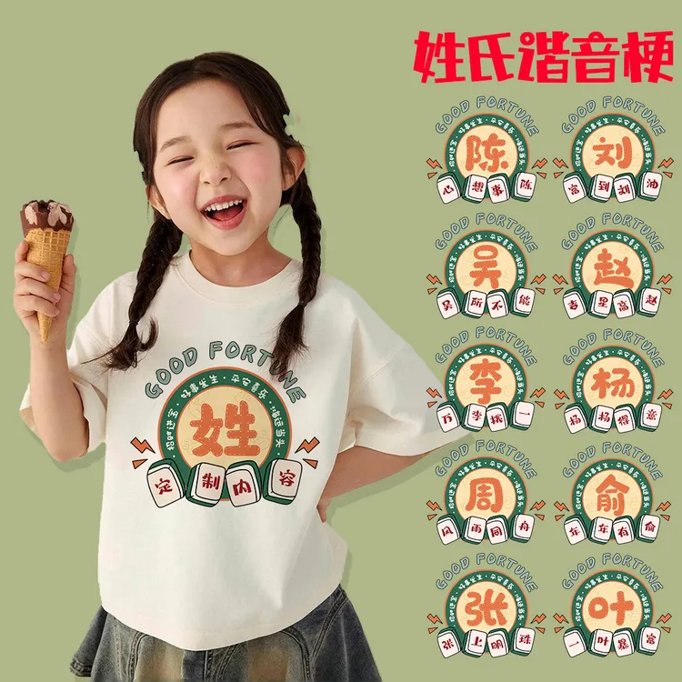 百家姓氏谐音梗儿童T恤国潮趣味纯棉短袖上衣创意婴儿宝宝亲子装